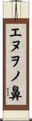 エヌヲノ鼻 Scroll