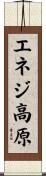 エネジ高原 Scroll