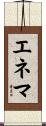 エネマ Scroll