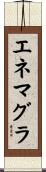 エネマグラ Scroll