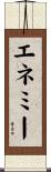 エネミー Scroll