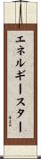 エネルギースター Scroll