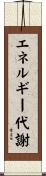 エネルギー代謝 Scroll