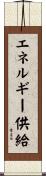 エネルギー供給 Scroll