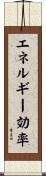 エネルギー効率 Scroll