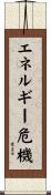 エネルギー危機 Scroll