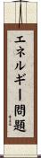 エネルギー問題 Scroll