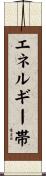 エネルギー帯 Scroll