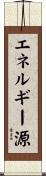 エネルギー源 Scroll