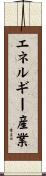 エネルギー産業 Scroll