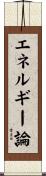 エネルギー論 Scroll