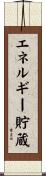 エネルギー貯蔵 Scroll