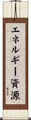 エネルギー資源 Scroll