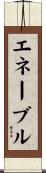 エネーブル Scroll