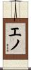 エノ Scroll