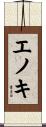 エノキ Scroll