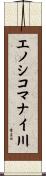 エノシコマナイ川 Scroll