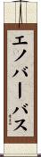 エノバーバス Scroll