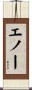 エノー Scroll