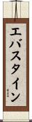 エバスタイン Scroll