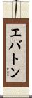 エバトン Scroll