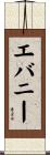 Evanie Scroll