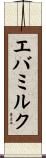 エバミルク Scroll