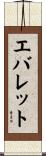 エバレット Scroll
