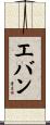 エバン Scroll