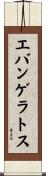 エバンゲラトス Scroll