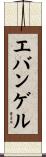 エバンゲル Scroll
