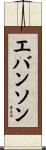 エバンソン Scroll