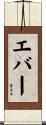 エバー Scroll