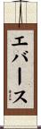 エバース Scroll