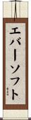 エバーソフト Scroll