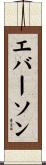 Everson Scroll