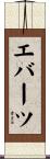 エバーツ Scroll