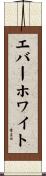 エバーホワイト Scroll