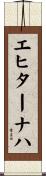 エヒターナハ Scroll