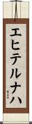 エヒテルナハ Scroll