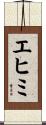 エヒミ Scroll