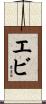 エビ Scroll
