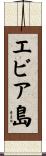 エビア島 Scroll