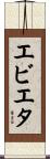 エビエタ Scroll