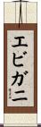 エビガニ Scroll