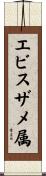 エビスザメ属 Scroll