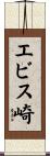 エビス崎 Scroll