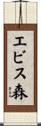 エビス森 Scroll