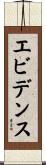 エビデンス Scroll