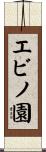エビノ園 Scroll